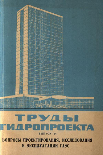 Труды ГидроПроекта: Вопросы проектирования, исследования и эксплуатации ГАЭС (Выпуск №64)